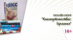 «Книгопутешествие: Германия» (онлайн-обзор)