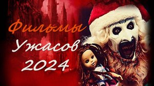 Фильмы ужасов 2024 с высоким рейтингом и отличными отзывами