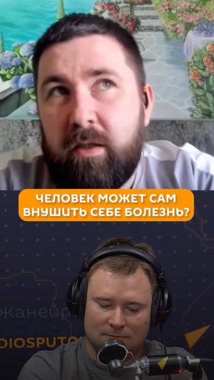 Человек может сам внушить себе болезнь?