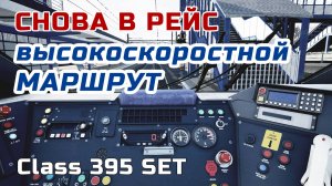 TSW3 Высокоскоростной МАРШРУТ
