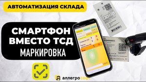 Мобильный сканер и телефон на складе | Замена ТСД