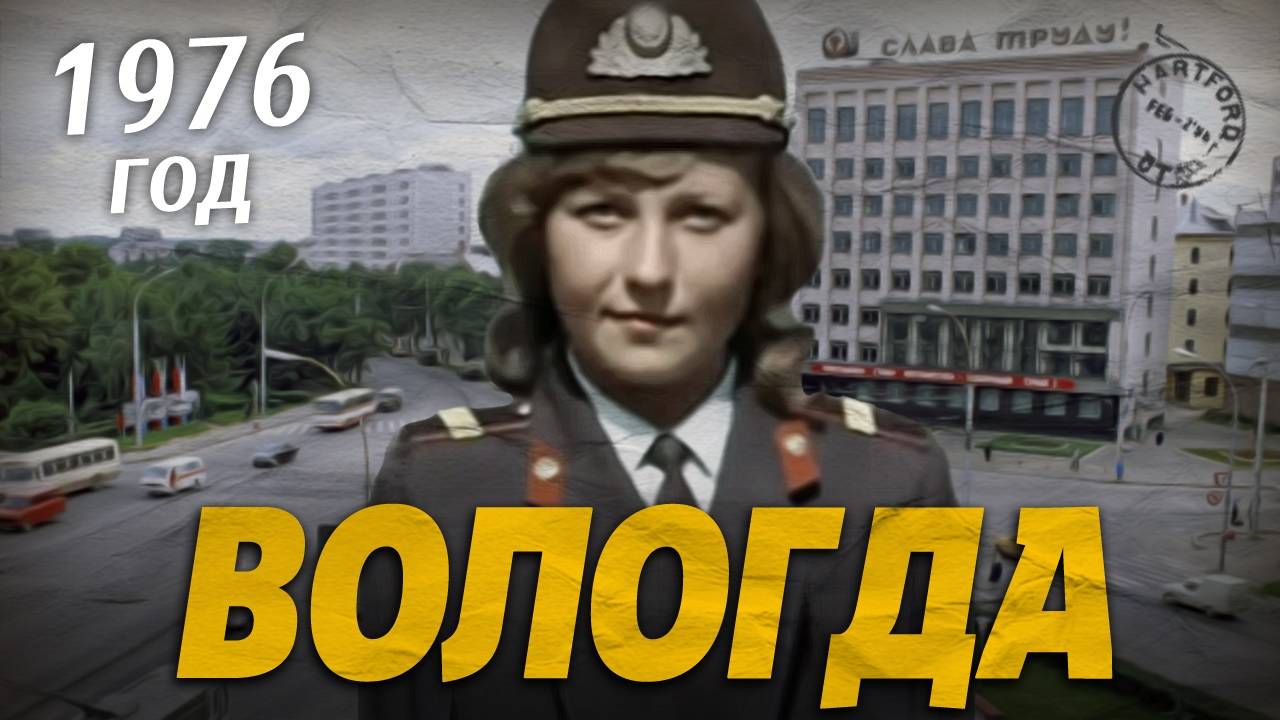 ВОЛОГДА 1976 год