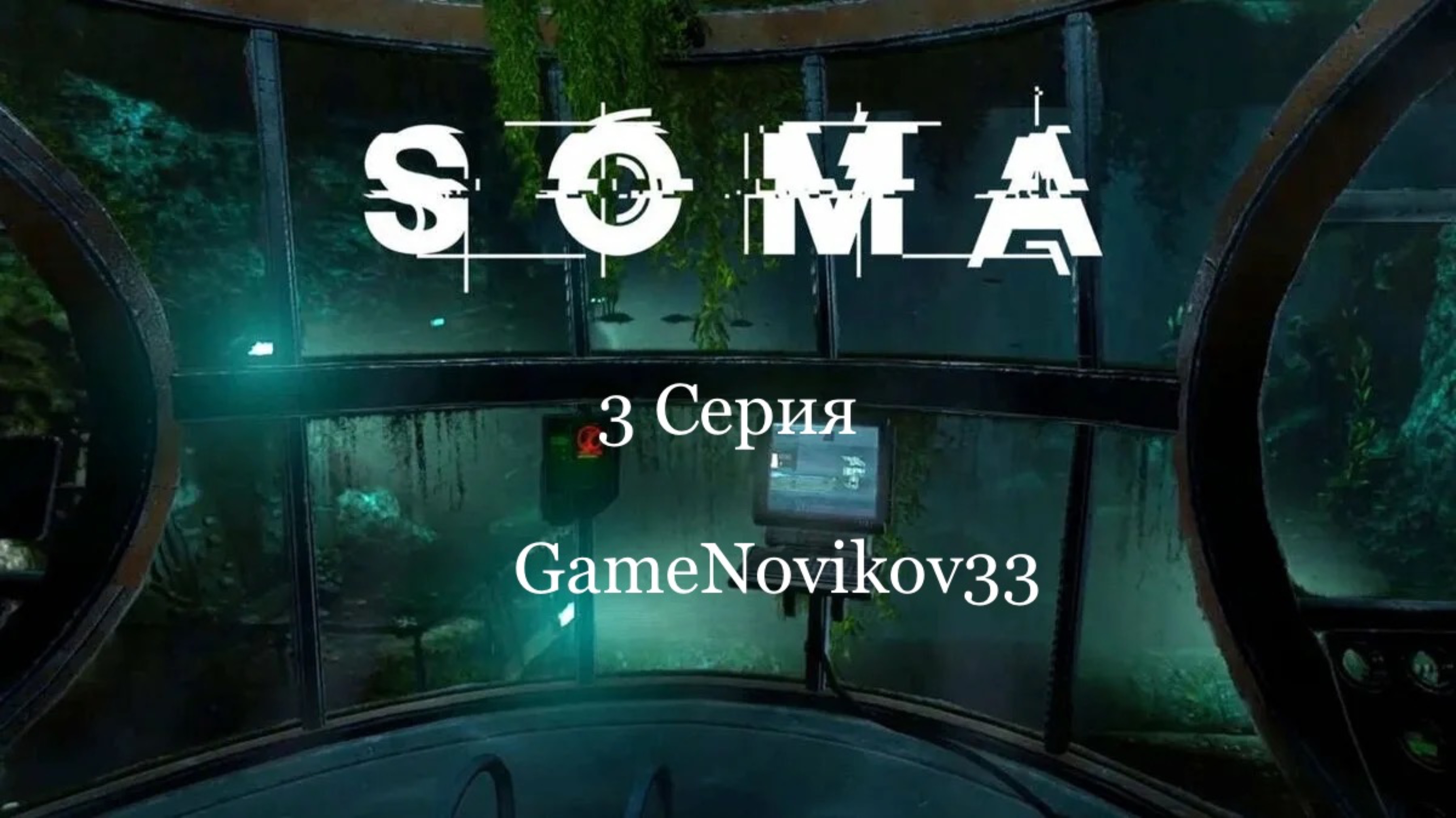 SOMA На Русском (САЙМОН СОБСТВЕННОЙ ПЕРСОНОЙ) #3