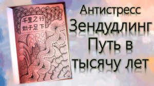 Зендудлинг Путь в тысячу лет