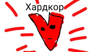 Хардкор выживание.#1.Развитие