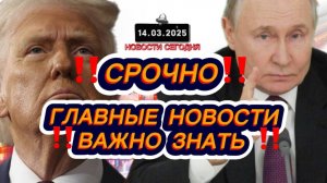 СРОЧНО‼️Новости Сегодня‼️Главные новости сегодня, самые свежие и последние новости мира России‼️мира