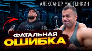 Игорь vs Мартынкин