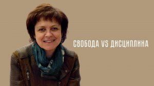 Свобода VS Дисциплина