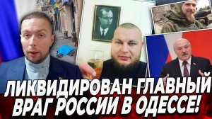 ‼️⚡️ЛИКВИДИРОВАН главный враг России в Одессе! Как это произошло и кто это сделал?