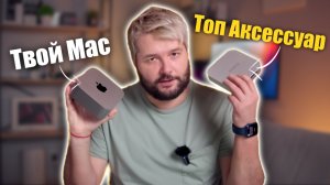 ТОП аксессуар для твоего Mac!