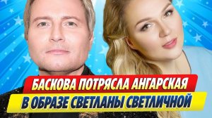 Новости Шоу-Бизнеса ★ Баскова потрясла Ангарская в образе Светличной