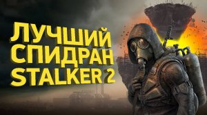 Сложнейший спидран STALKER 2 - Разбор спидрана