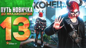ПУТЬ НОВИЧКА до МИЛЛИОНЕРШИ на GTA 5 RP HAWICK - КОНЕЦ! Я МИЛЛИОНЕРША