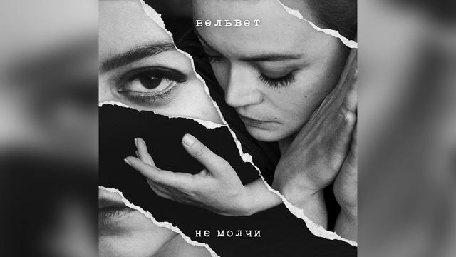 Вельвет — Не молчи (Премьера 2018) смотреть онлайн