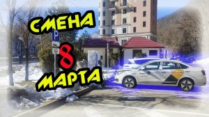 СМЕНА 8 марта В ЯНДЕКС ТАКСИ В СОЧИ evolut i-pro