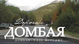 Дорога с Домбая. Домбай - р.Уллу-Муруджу (26.08.2024)