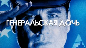 Генеральская дочь | The General's Daughter (1999)
