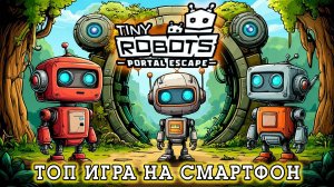 Tiny Robots Portal Escape прохождение [ Головоломка на Андроид ] DV GAME