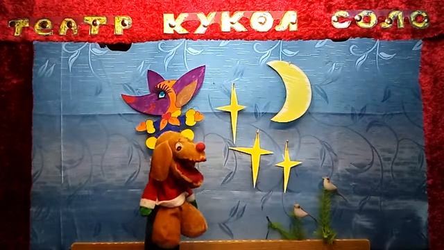Театр кукол Соло Пёс смотреть онлайн