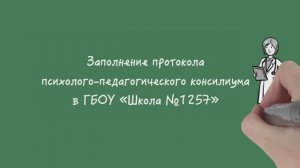 Заполнение протокола ППк в ГБОУ «Школа №1257»