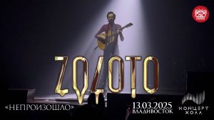 ZOLOTO - Непроизошло (Live • Владивосток • 13.03.2025)