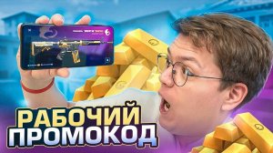 НАШЁЛ РАБОЧИЙ ПРОМОКОД НА СКИНЫ STANDOFF 2! разоблачение МОШЕННИКОВ