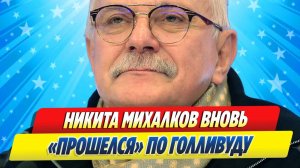 Новости Шоу-Бизнеса ★ Никита Михалков вновь жестко прошелся по Голливуду