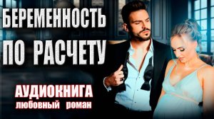 Беременность по расчету Аудиокнига Любовный роман