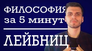 Готфрид Лейбниц | ФИЛОСОФИЯ ЗА 5 МИНУТ