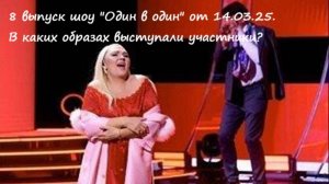 В каких образах выступили участники в 8 выпуске шоу "Один в один" от 14.03.25?