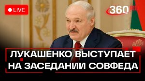 Лукашенко выступает в Совете Федерации. Москва. Трансляция