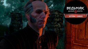 Кровь и Вино без интерфейса #3 - Отзвук - Регис