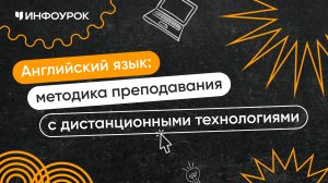 Английский язык: теория и методика преподавания с применением дистанционных технологий