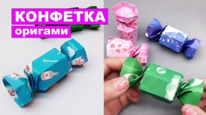 Коробочка в виде Конфеты оригами. Подарочная коробочка Оригами из бумаги своими руками