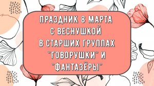 Праздник 8 Марта с Веснушкой в старших группах 2025