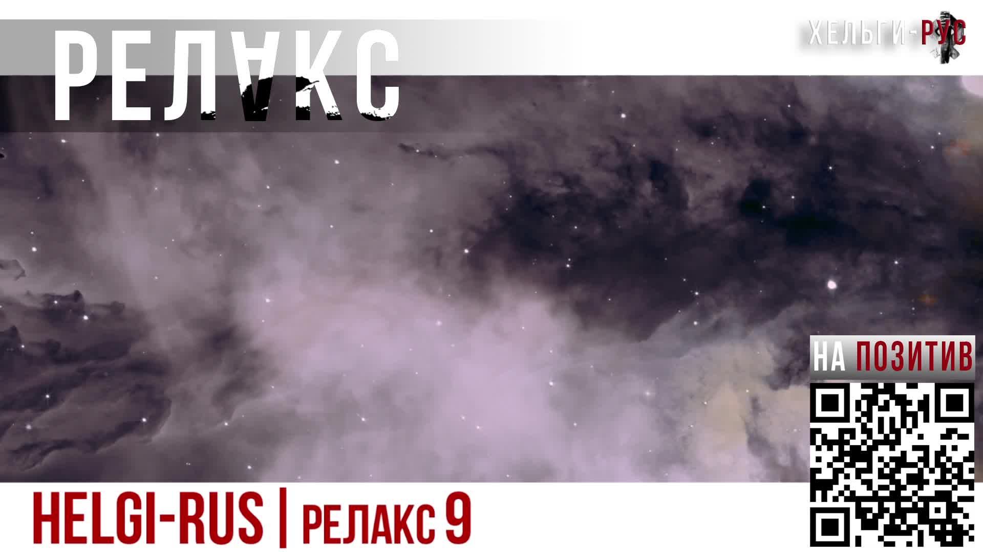 Helgi-RUS Релакс 009 Тихое чудо.Расслабляющая музыка,Глубокий Сон, Музыка Для медитации,Сон