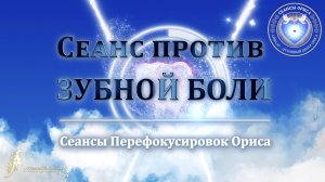 Сеанс против ЗУБНОЙ БОЛИ (Сеанс 28). Орис Орис