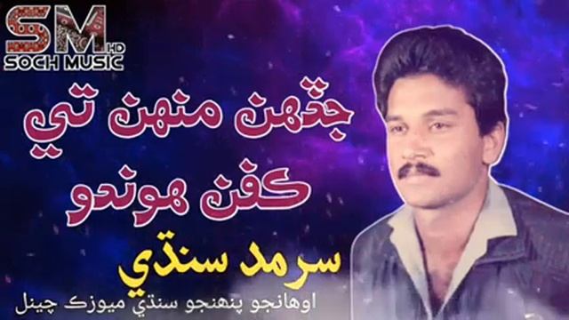 Jadehn Monhte Kafan Hondo||Sarmad Sindhi||Sindhi Hit Song|| смотреть онлайн