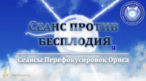 Сеанс против женского БЕСПЛОДИЯ (Сеанс 5). Орис Орис