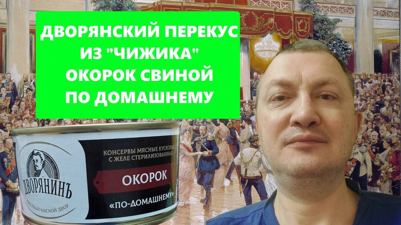 Новинка из "Чижика" -  свиной окорок "Дворянинъ" - обзор, отзыв.