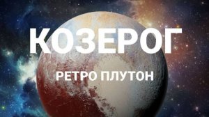 Козерог. Ретро Плутон. Астрологический прогноз