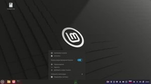 настройка рабочего стола в Linux Mint 22.1 Cinnamon