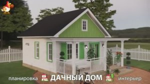 Дом для дачи и сада – 3D идея для вдохновения с планировкой и интерьером 🏡🏚🏠 вариант (71)