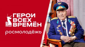 Проект "Герои всех времён"
