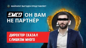 EMCD: Он вам не партнёр. Часть 2. Как обманывают майнеров, расскажет директор EMCD.