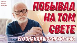 Он побывал НА ТОМ СВЕТЕ и всё узнал - Это шокирует - Жизнь после жизни есть. Я знаю!