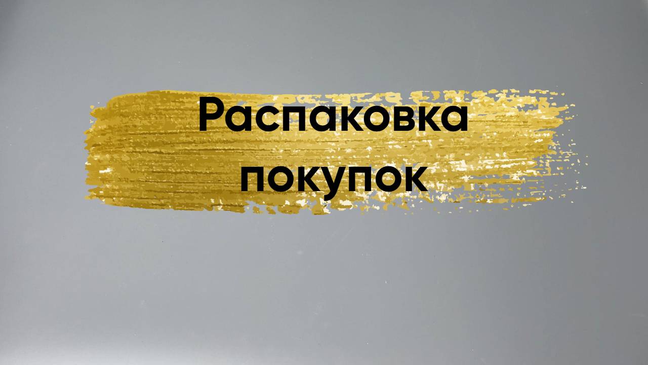 Распаковка покупок из отпуска и не только смотреть онлайн