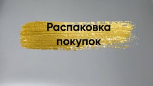 Распаковка покупок из отпуска и не только
