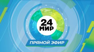 МИР 24. Прямая трансляция