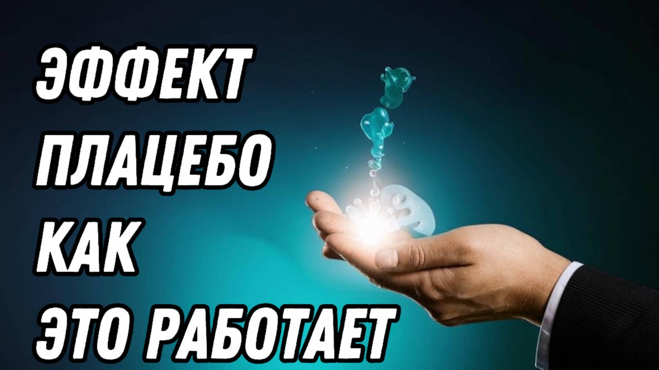 Эффект Плацебо